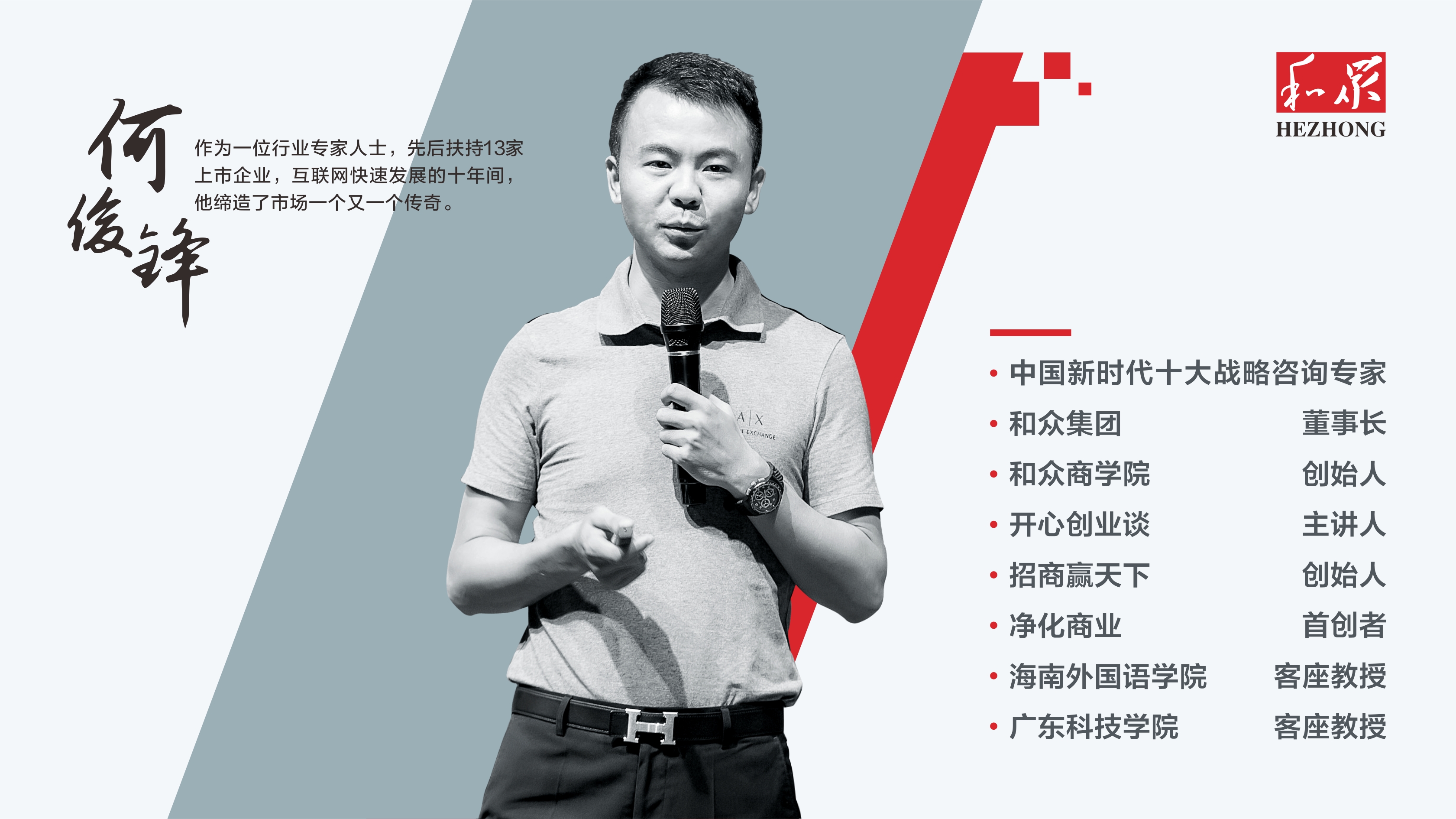 与中国新时代十大战略咨询专家何俊锋先生,碧创空间负责人徐厚先生一