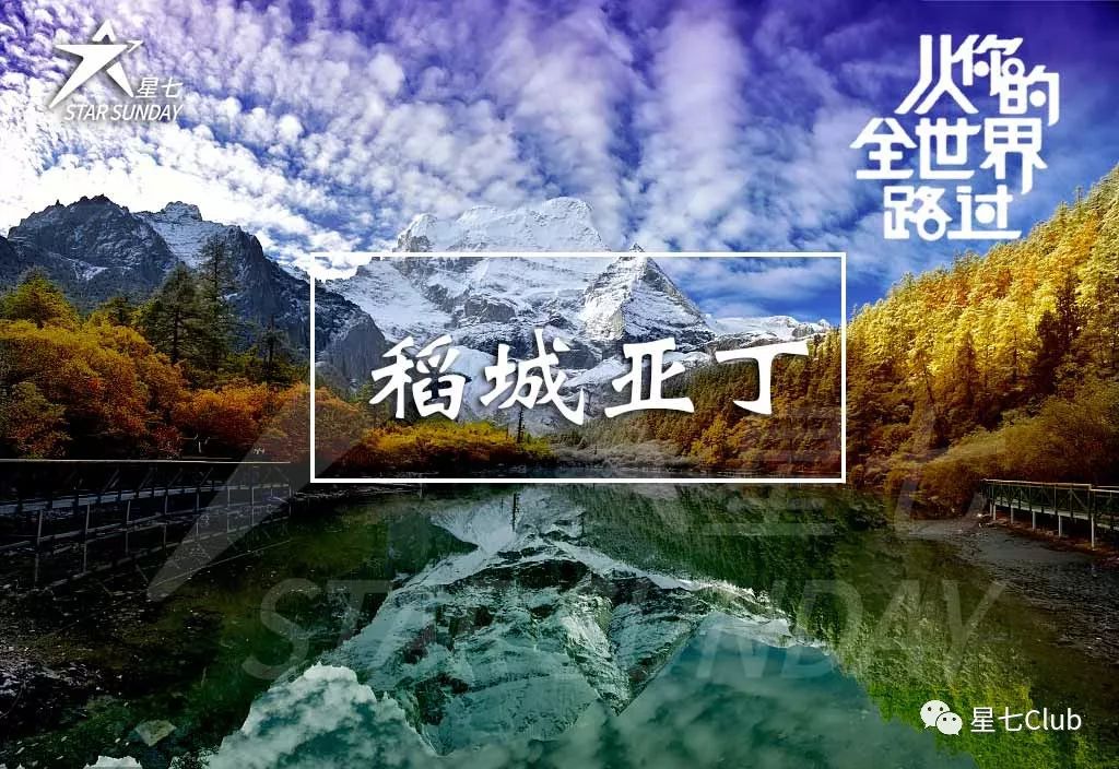 国庆|稻城亚丁——从你的全世界路过