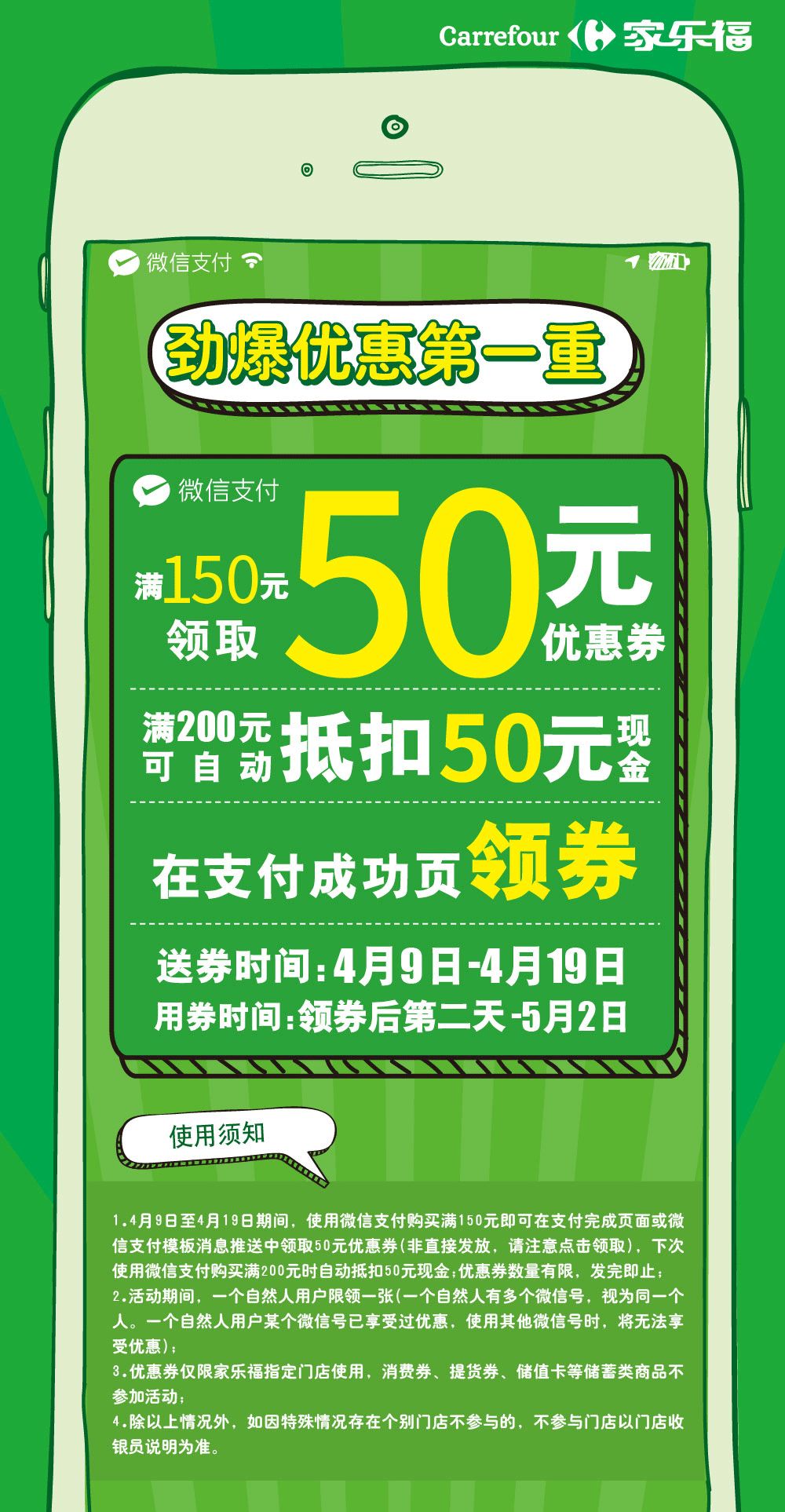 即日起 至 4月19日 在家樂福購物使用微信支付 滿150元 在支付完成