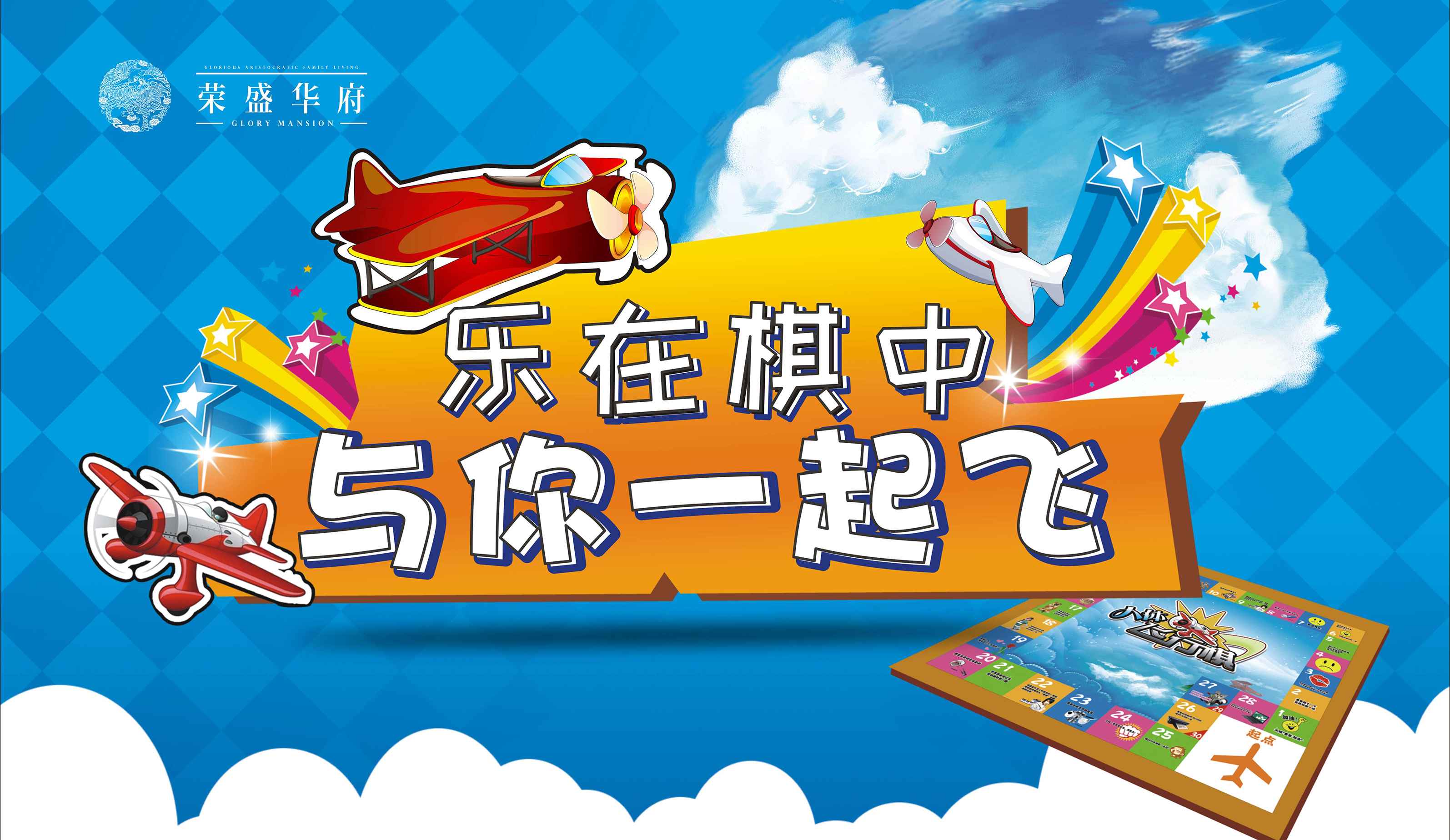 乐在棋中~真人版飞行棋亲子互动游戏