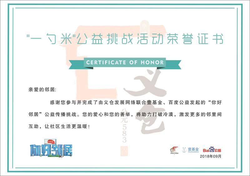 【"一勺米"公益挑战活动荣誉证书】