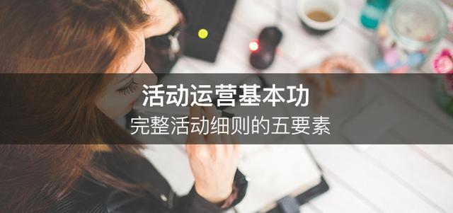 活动运营基本功：完整活动细则的五要素