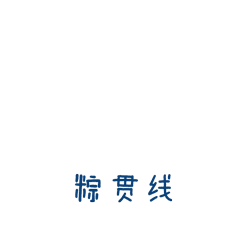 优秀端午节借势海报，让节日不再“雨女无瓜”
