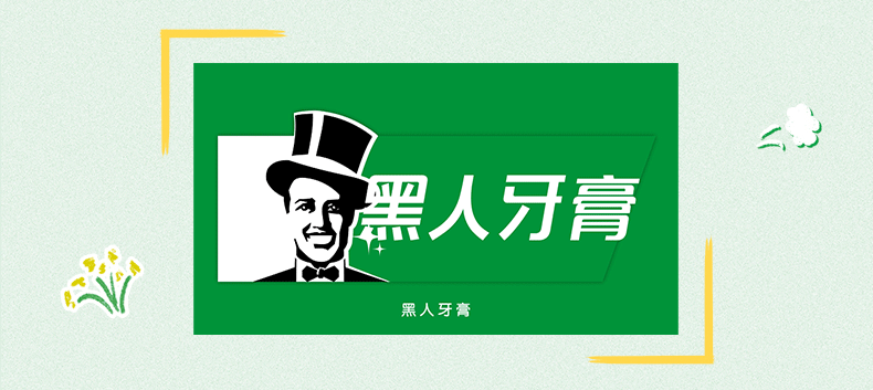 黑人牙膏logo图片图片