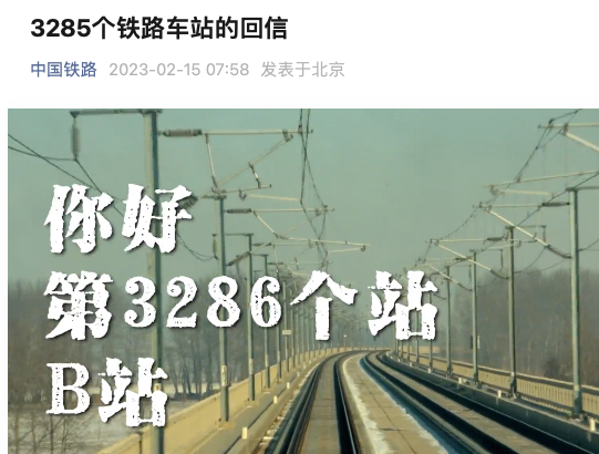 <a title='中国铁路' target='_blank' href='/home/tag.html?id=2801'>中国铁路</a>给b站回信，是提前策划好的吗？