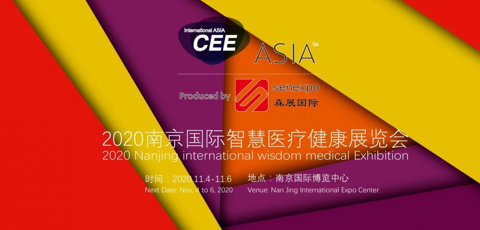 CEE2020江苏南京智慧医疗健康展览会