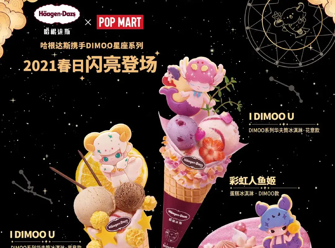 冰淇淋品牌联名大乱斗，哈根达斯X DIMOO买冰淇淋也能抽盲盒？