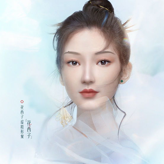 花西子虚拟形象太绝了！神仙炸场！