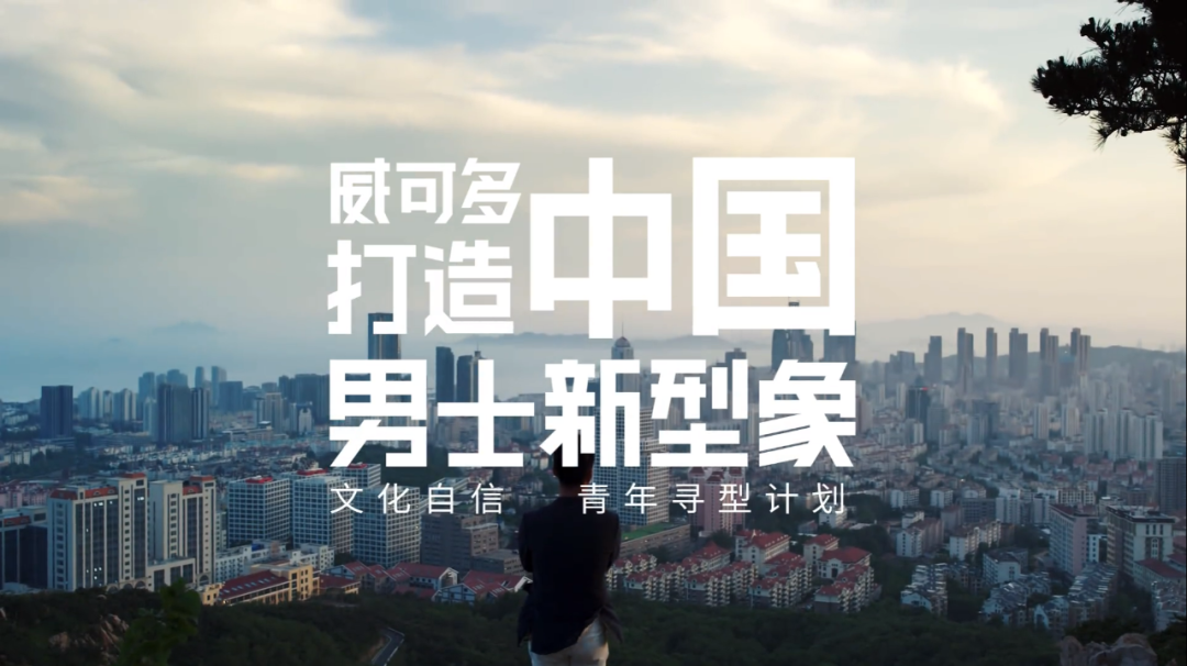 「文化自信 青年寻型计划」，打造中国男士新型象！