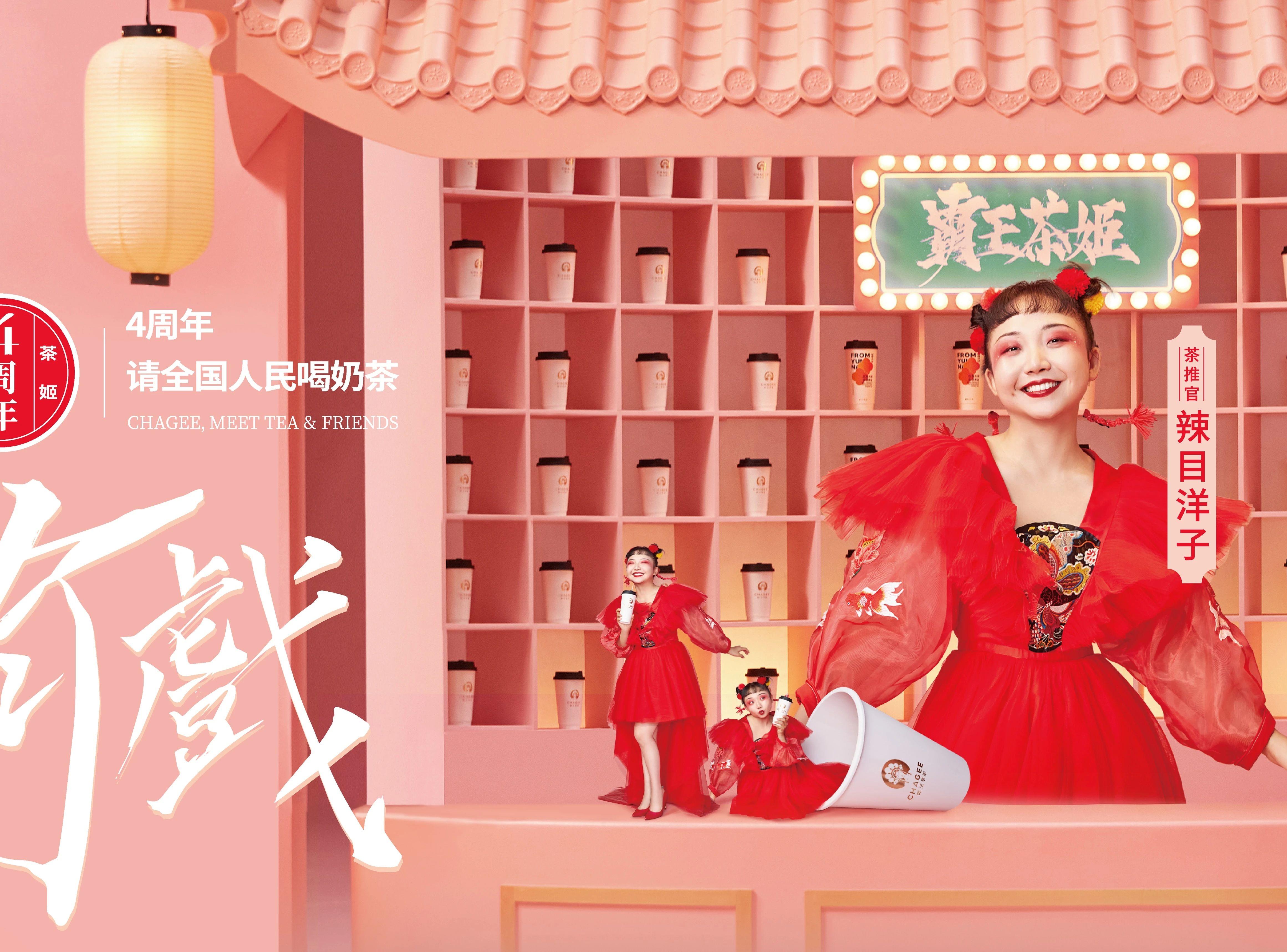这个品牌携手茶推官辣目洋子，借势国潮营销开启“有戏”之旅！