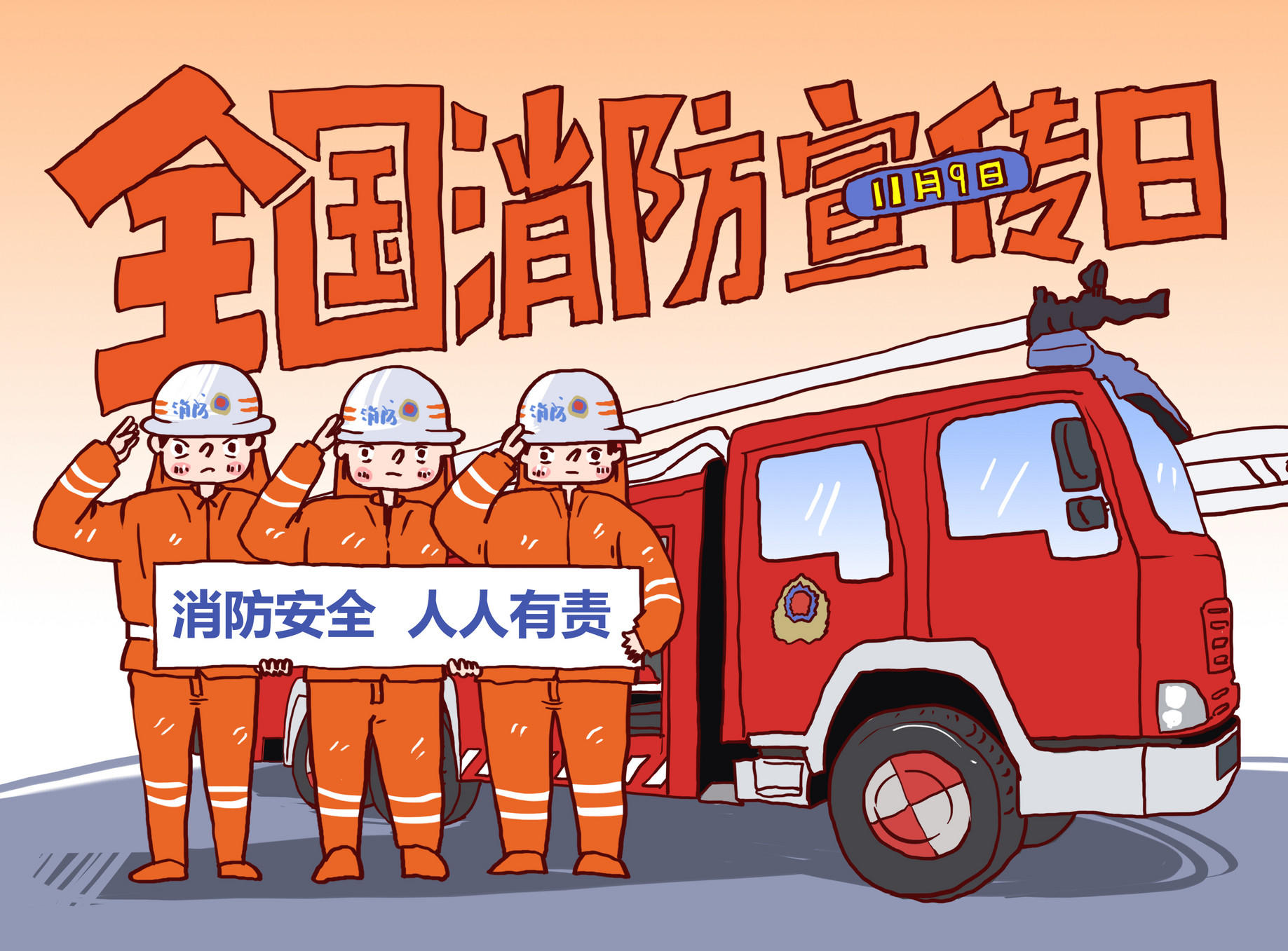精选3篇！幼儿园119消防安全日活动策划！