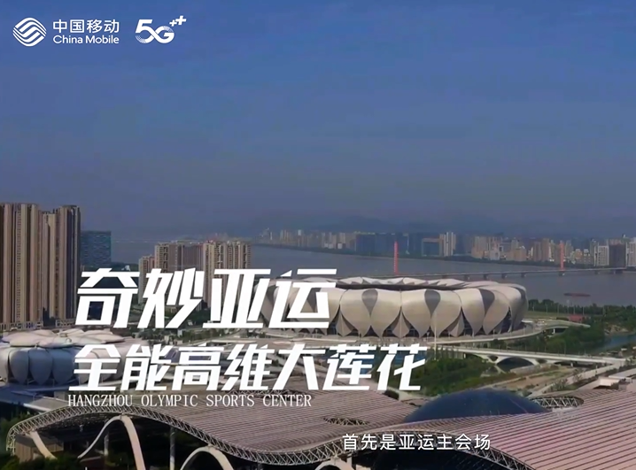 中国移动绘就亚运5G新图景：5G亚运之队亮相