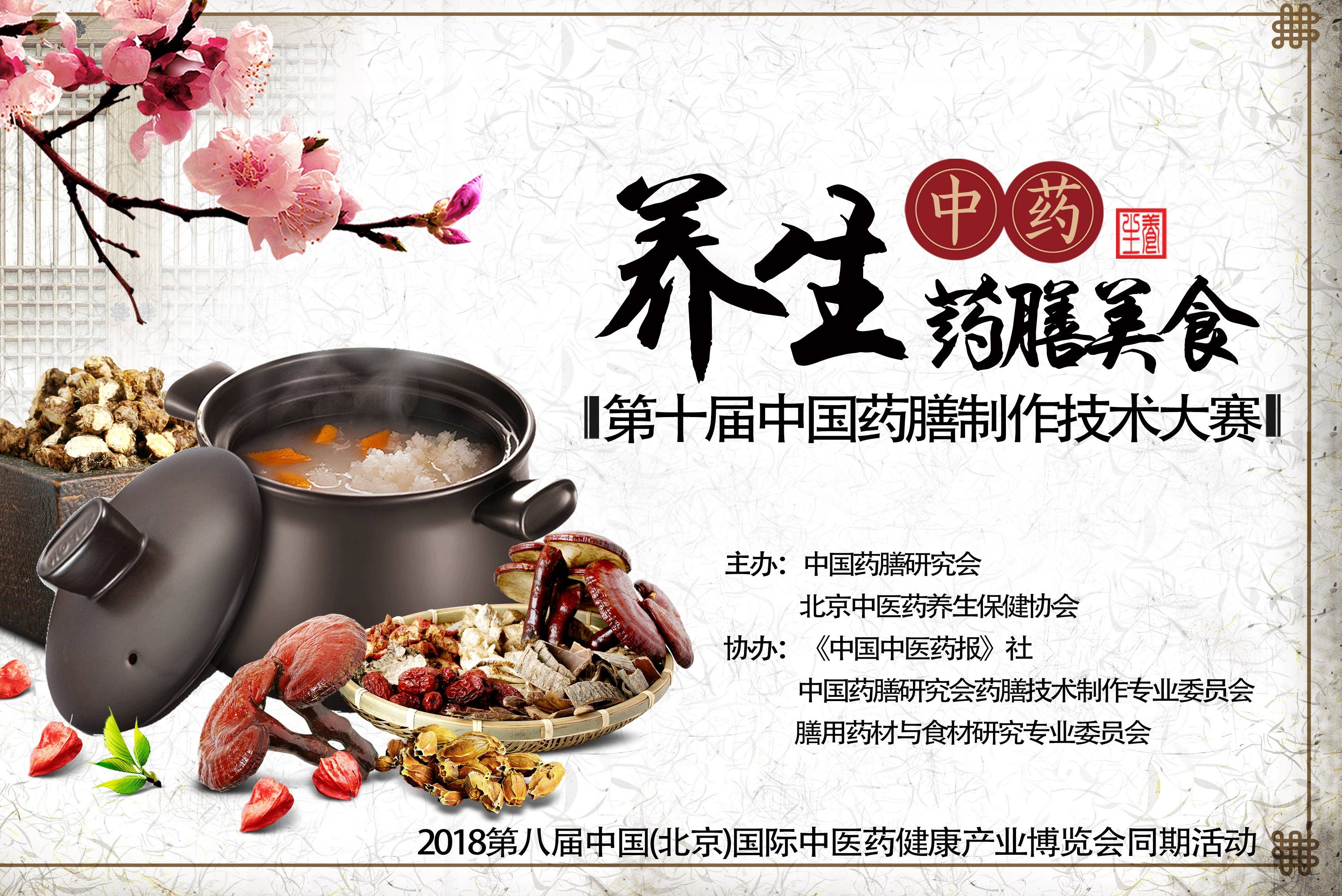 第十届中国药膳制作技术大赛邀约